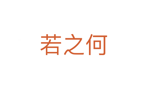 若之何