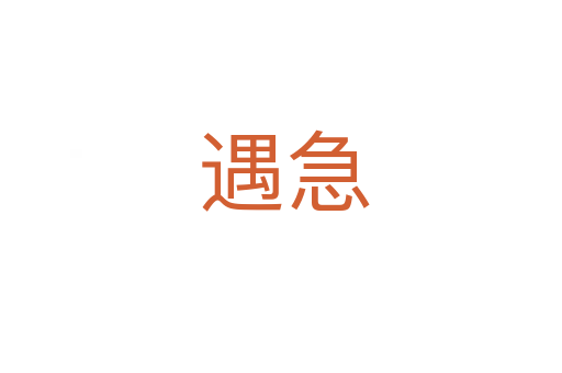 遇急