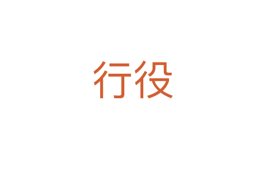行役