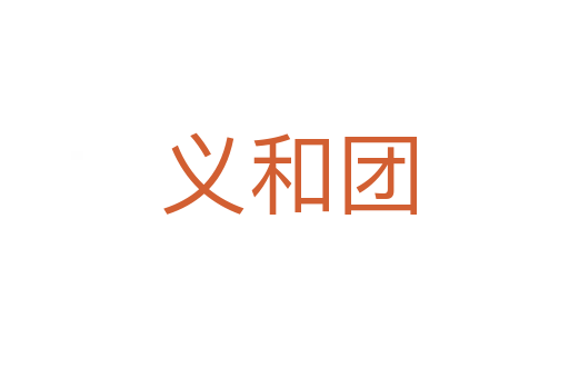 义和团