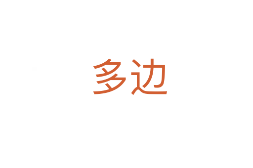多边
