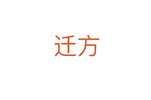 迁方