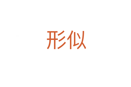 形似