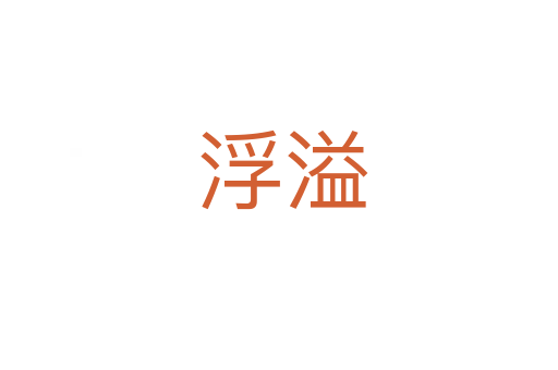 浮溢