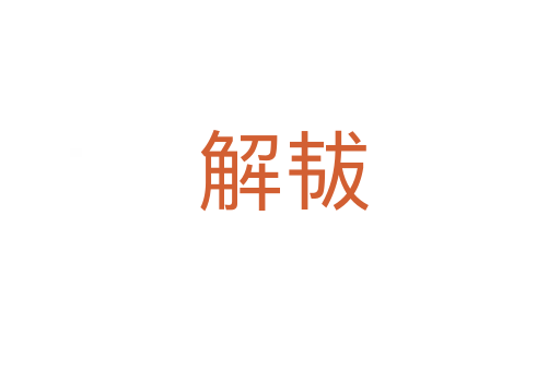 解韨