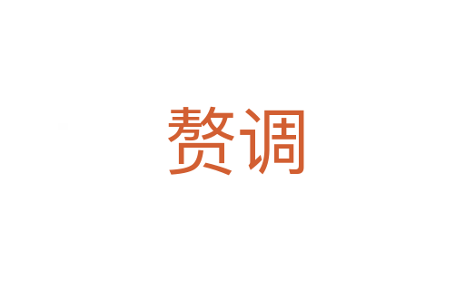 赘调