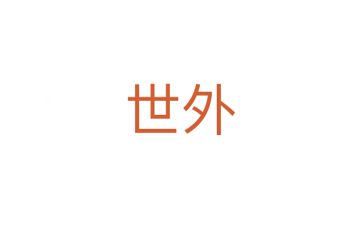 世外