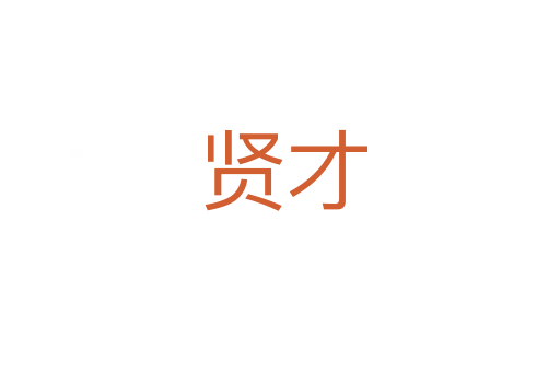 贤才