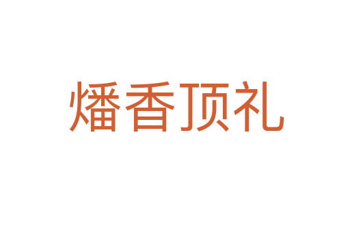 燔香顶礼