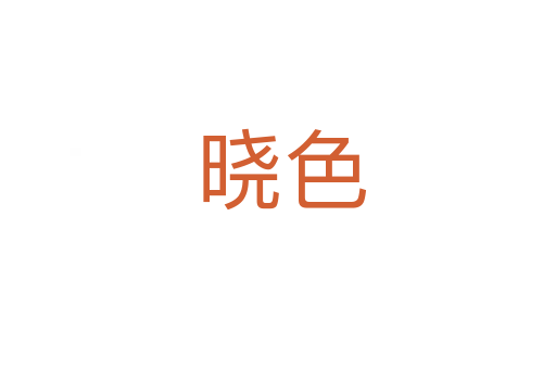 晓色