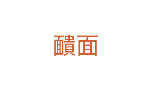 靧面