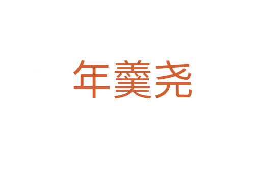 年羹尧