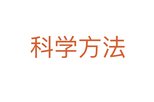 科学方法