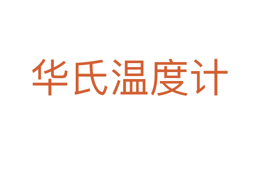 华氏温度计