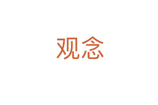 观念