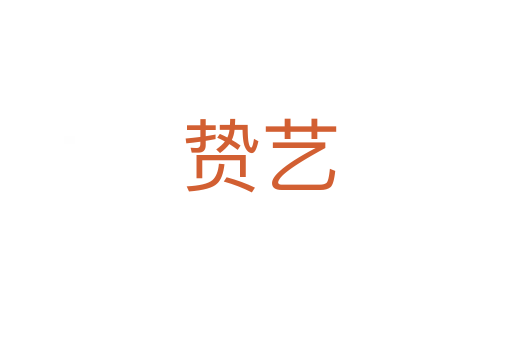 贽艺