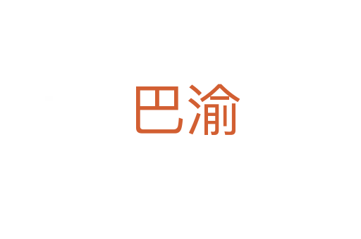 巴渝