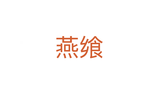 燕飨