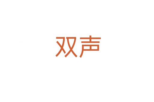 双声