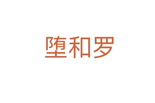 堕和罗