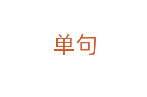 单句