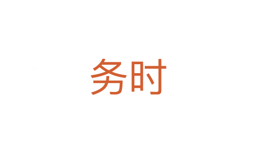 务时