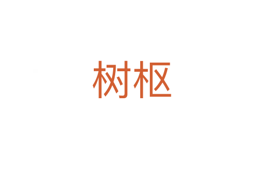 树枢