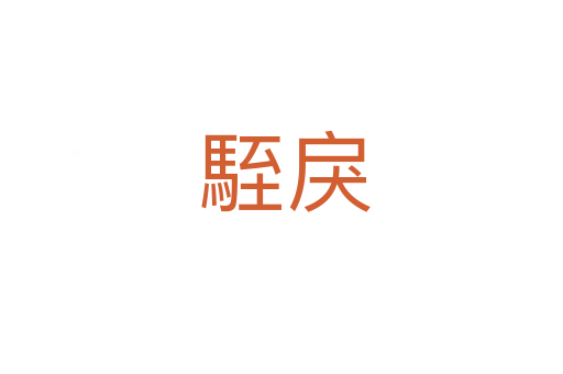 駤戾