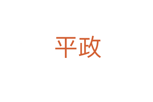 平政
