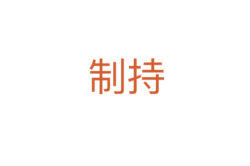 制持