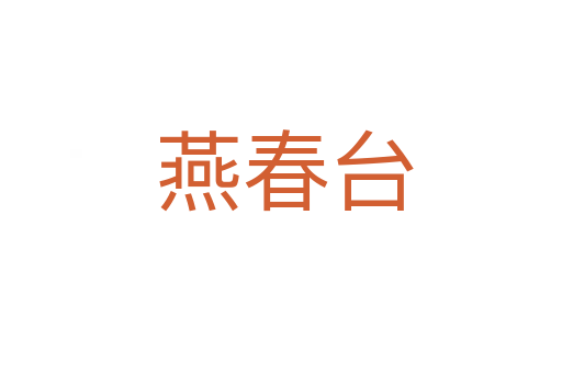 燕春台