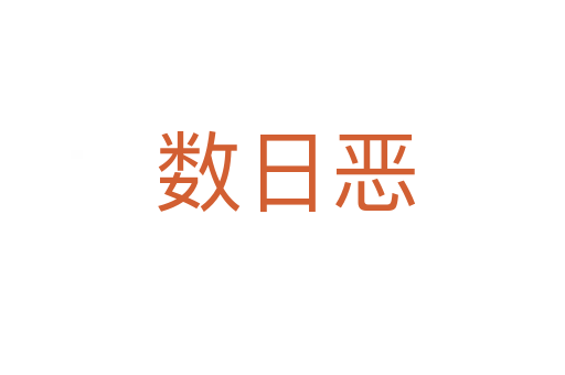 数日恶