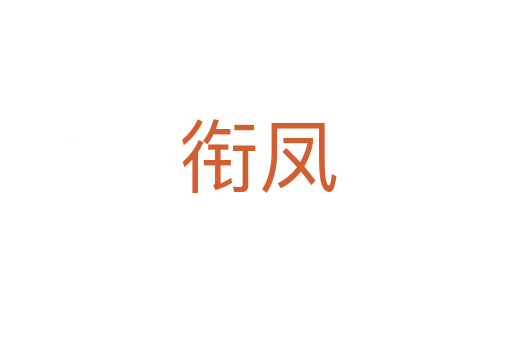 衔凤