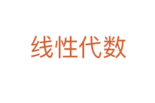 线性代数
