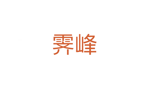 霁峰