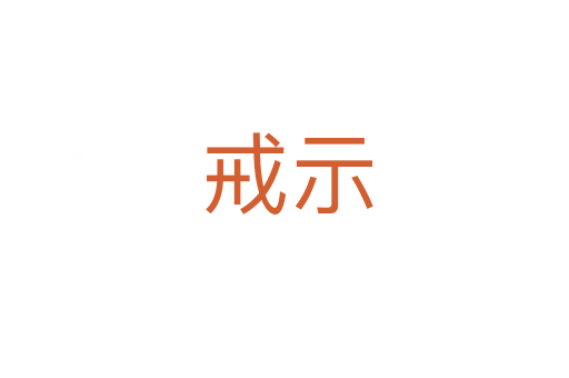 戒示