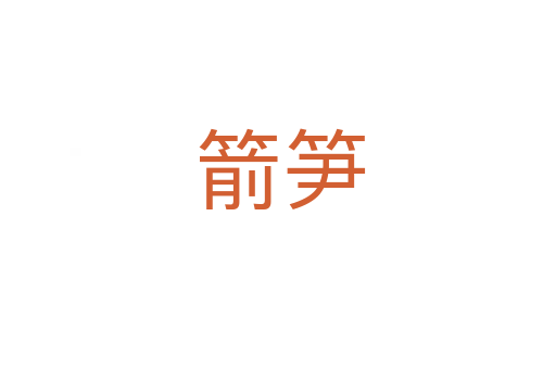 箭笋