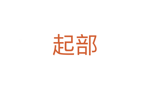起部