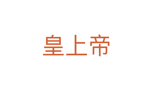 皇上帝