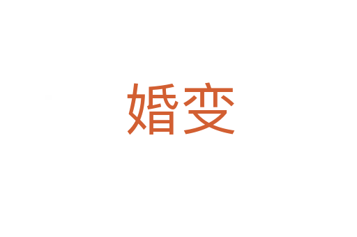 婚变