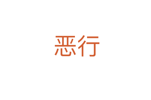 恶行
