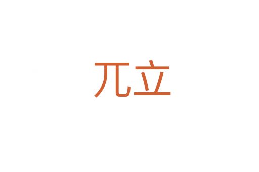 兀立