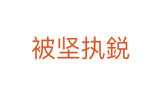 被坚执鋭