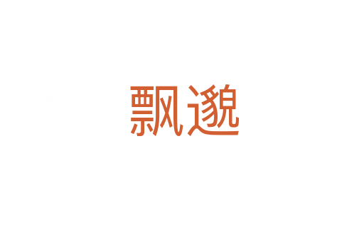 飘邈