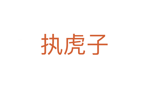 执虎子