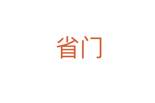 省门