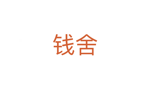 钱舍