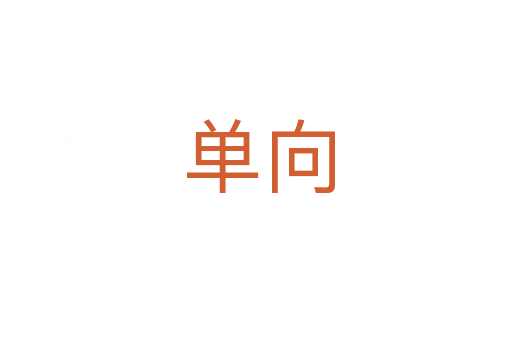 单向