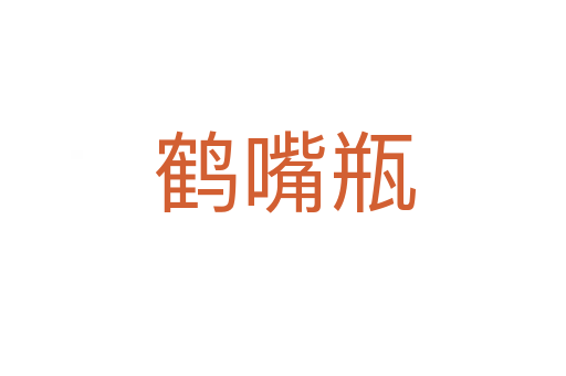 鹤嘴瓶