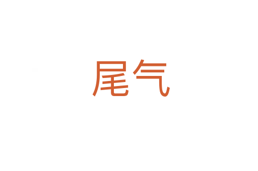 尾气